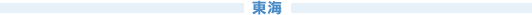東海