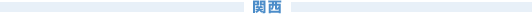 関西