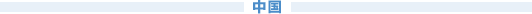 中国