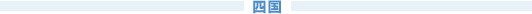 四国