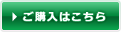 ご購入はこちら