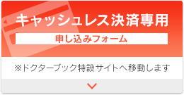 キャッシュレス決済専用