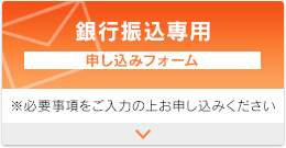 銀行振込専用
