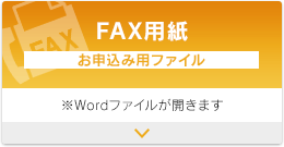FAX用紙