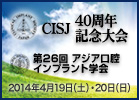 CISJ40周年記念大会