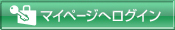 マイページへログイン