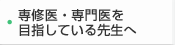 認証医・専門医を目指している先生へ