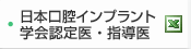 日本口腔インプラント学会認定医・指導医番号